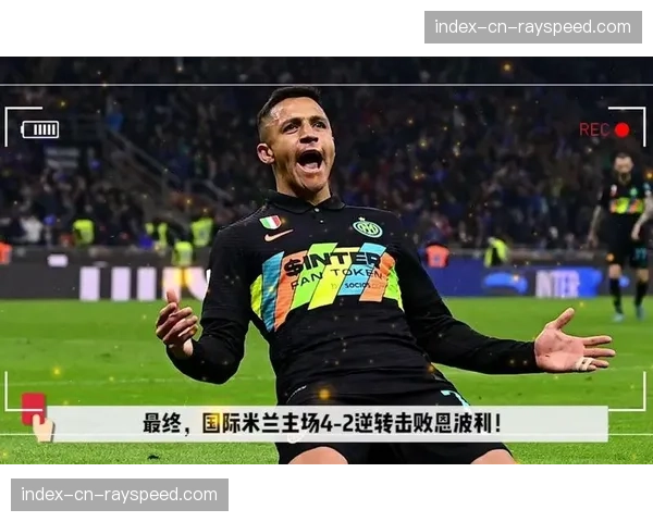 国米与米兰市政府就新球场建设最终细节达成原则性协议