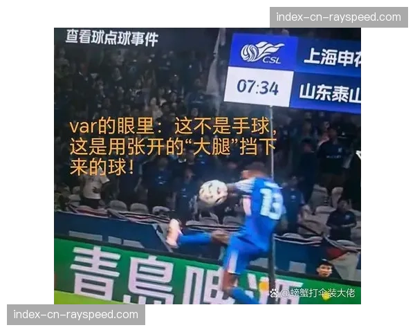 裁判协会详解争议判罚，强调手球未判点决定正确